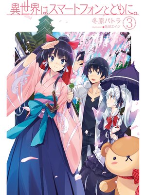 cover image of 異世界はスマートフォンとともに。3